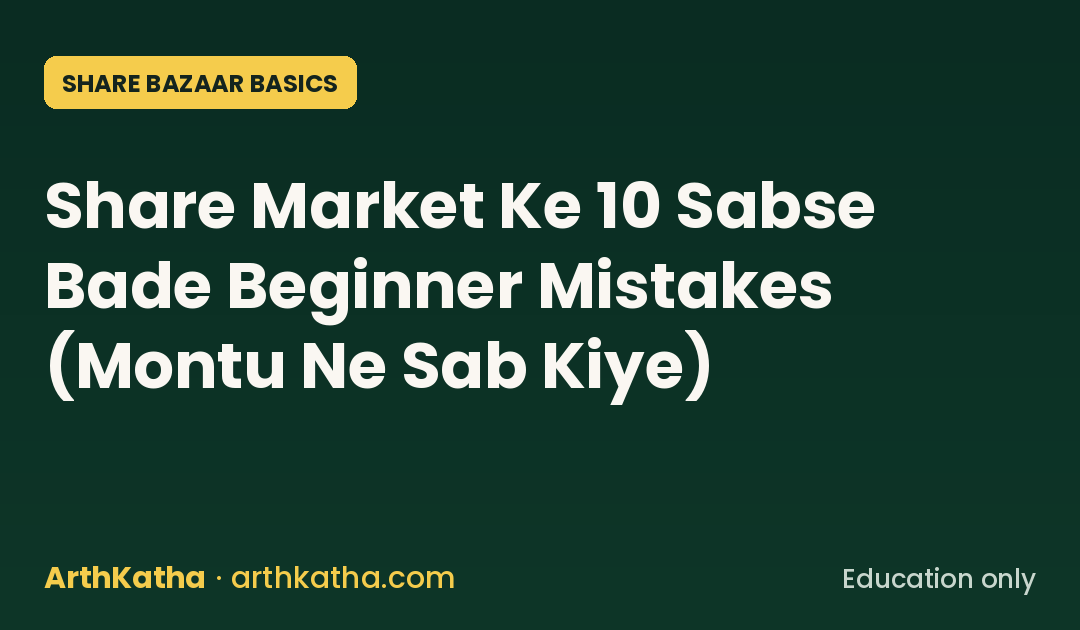 Share Market Ke 10 Sabse Bade Beginner Mistakes (Montu Ne Sab Kiye)